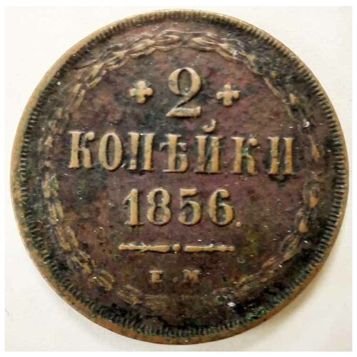 1856 ем монета россия 1856 год 2 копейки орёл a медь xf (1856, ЕМ) Монета Россия 1856 год 2 копейки Орёл A Медь XF