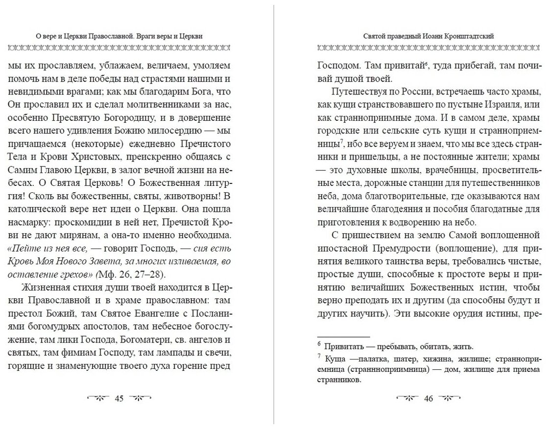 О Церкви и Страшном Суде (Святой праведный Иоанн Кронштадтский) - фото №2