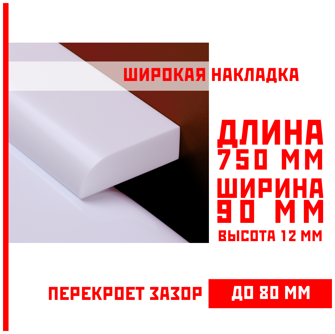 Акриловый плинтус бордюр, универсальная широкая накладка для ванны, суперплинтус НСТ 90-750 мм