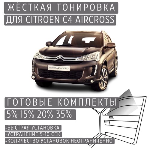 Жёсткая тонировка Citroen C4 Aircross 15% / Съёмная тонировка Ситроен C4 Аиркросс 15%