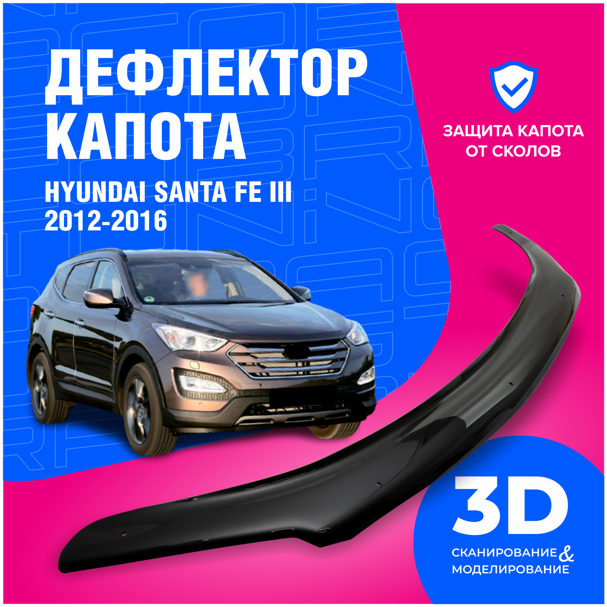 Дефлектор капота Hyundai Santa Fe III (Хендай Санта Фе 3) 2012-2016 (мухобойка) CobraTuning