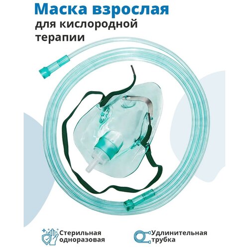 Маска взрослая для кислородной терапии Matwave