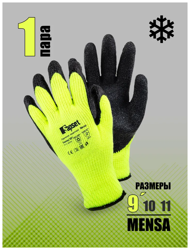 Перчатки защитные утепленные рабочие зимние, обливные, противоскользящие Mensa 1 ПАРА 9 РАЗМЕР