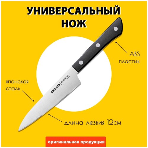 Нож кухонный универсальный SAMURA HARAKIRI SHR-0021W, коррозионно-стойкая сталь, ABS пласти, 12 см