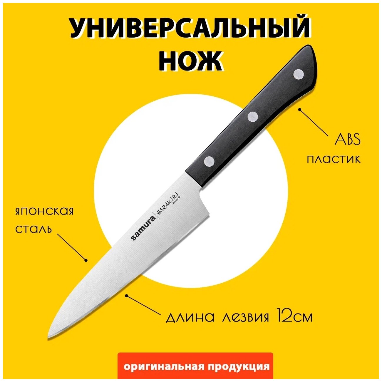 Нож кухонный Samura HARAKIRI, универсальный 120мм (SHR-0021B)