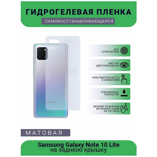 Гидрогелевая защитная пленка для телефона Samsung Galaxy Note 10 Lite, матовая, противоударная, гибкое стекло, на заднюю крышку гидрогелевая защитная пленка на переднюю и заднюю часть для samsung note 10 lite глянцевая