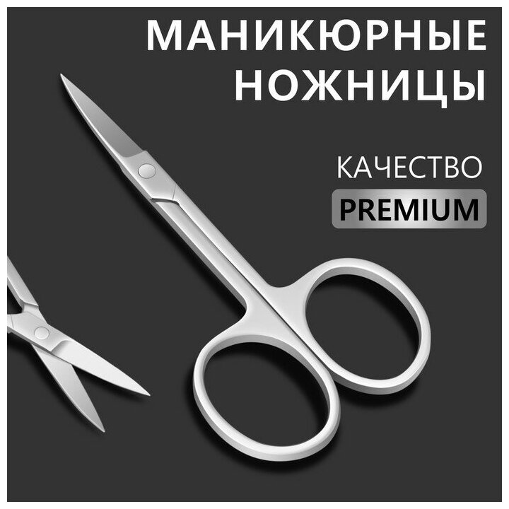 Ножницы маникюр PREMIUM узкие загнутые 5*21мм/9*4,3*0,3см лого QF серебр мат блистер QF 7030587