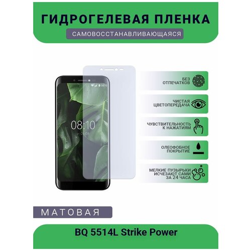 Защитная гидрогелевая плёнка BQ 5514L Strike Power, бронепленка, на дисплей телефона, матовая защитная гидрогелевая плёнка bq 5514l strike power бронепленка пленка на заднюю крышку матовая