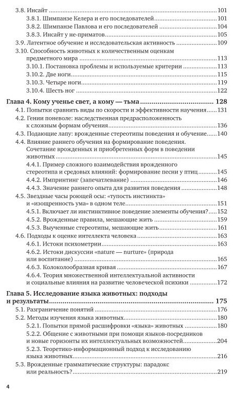 Зоопсихология. Интеллект и язык животных и человека. Часть 1. Учебник - фото №7