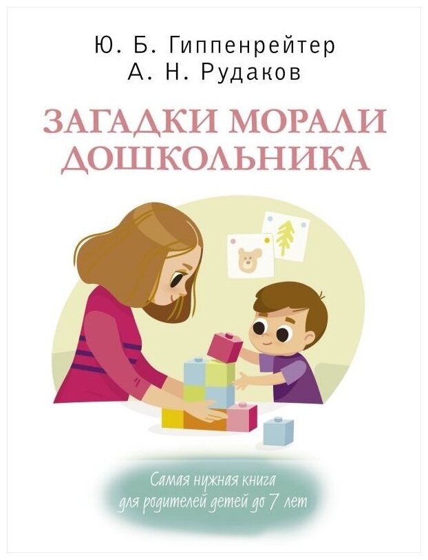 Загадки морали дошкольника (Гиппенрейтер Юлия Борисовна; Рудаков Алексей Николаевич) - фото №1