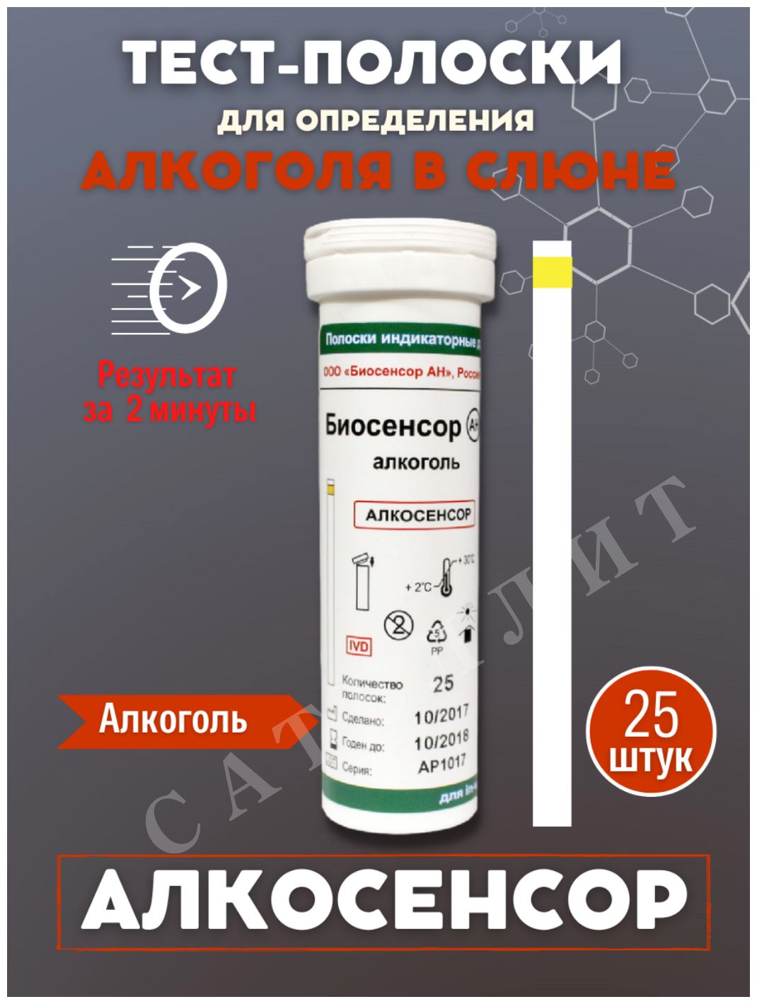 Визуальные тест-полоски "Алкосенсор" №25
