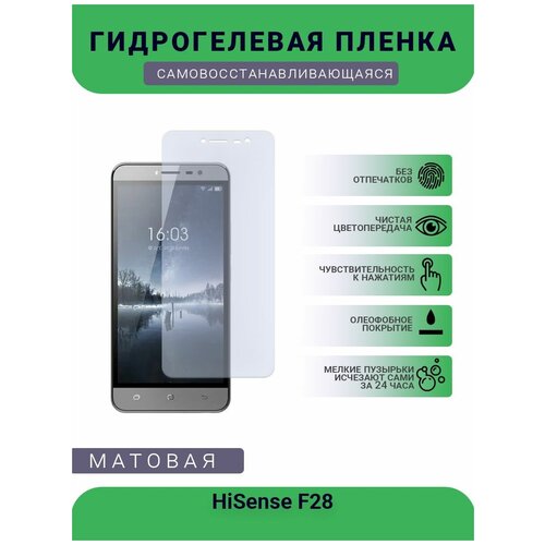Гидрогелевая защитная пленка для телефона HiSense F28, матовая, противоударная, гибкое стекло, на дисплей гидрогелевая пленка на hisense f28 полиуретановая защитная противоударная бронеплёнка матовая комплект 2шт