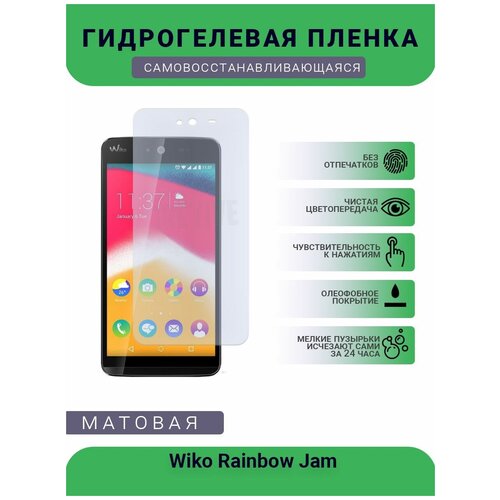 Гидрогелевая защитная пленка для телефона Wiko Rainbow Jam, матовая, противоударная, гибкое стекло, на дисплей гидрогелевая защитная пленка для телефона wiko y60 матовая противоударная гибкое стекло на дисплей