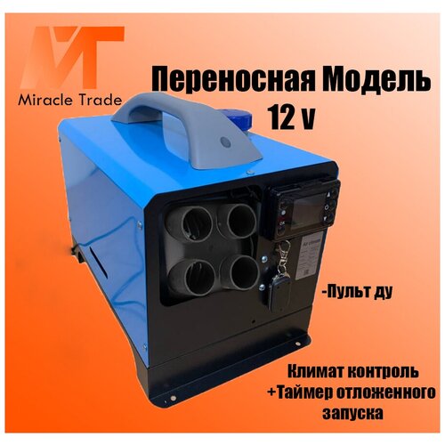 Автономный переносной отопитель (сухой фен) 5,5 кВт (12V)