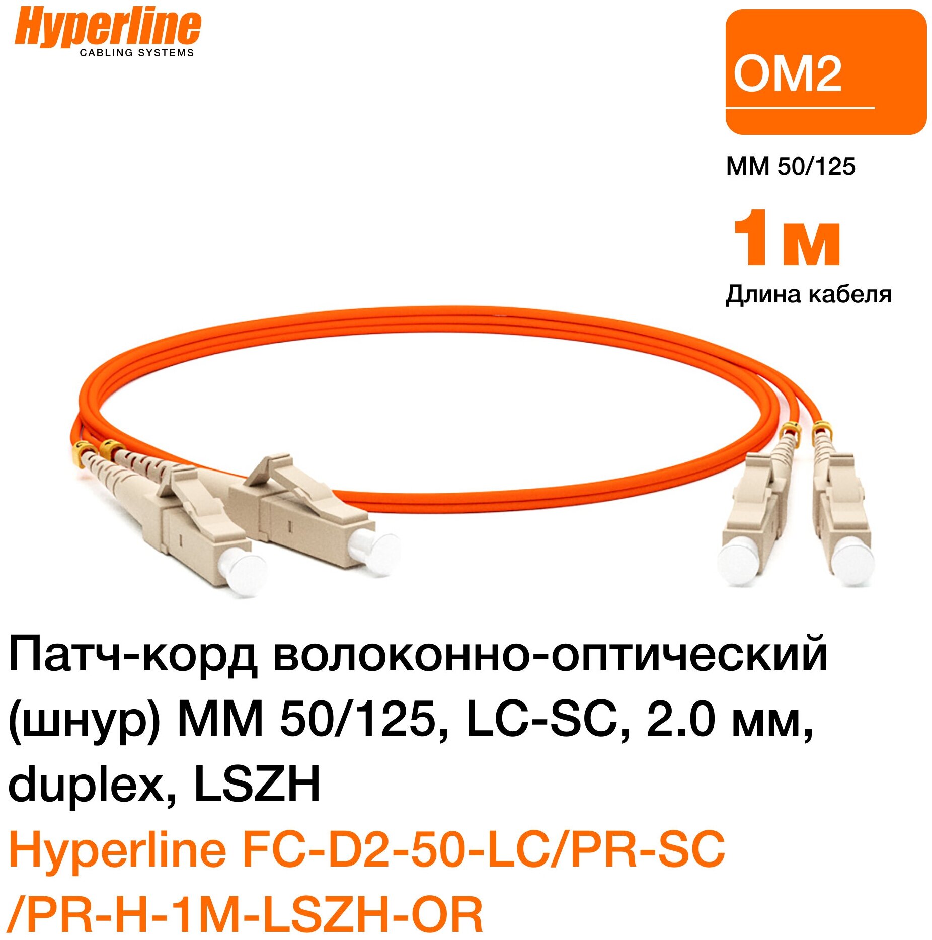 Патч-корд Hyperline FC-D2-50-LC/PR-SC/PR-H-1M-LSZH-OR 1м (FC-50-LC-SC-PC-1M)