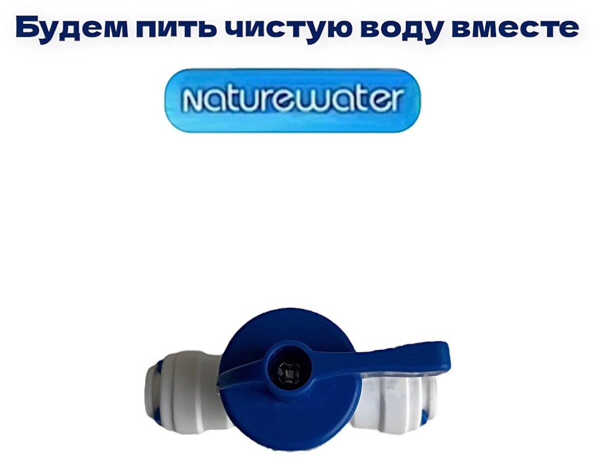 Кран для фильтра под трубку 1/4" (совместим с Nature Water, Гейзер, Барьер, Аквафор, AquaPro, Raifil, Новая Вода, Atoll, Unicorn, Ecosoft)