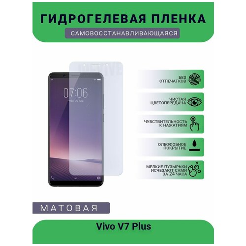 Гидрогелевая защитная пленка для телефона Vivo V7 Plus, матовая, противоударная, гибкое стекло, на дисплей гидрогелевая защитная пленка для телефона vestel venus v7 матовая противоударная гибкое стекло на дисплей