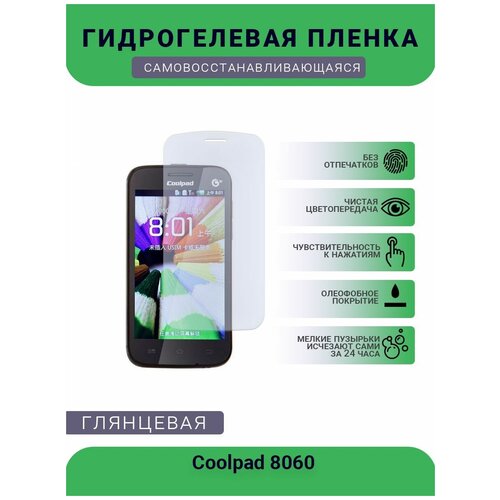 Защитная гидрогелевая плёнка на дисплей телефона Coolpad 8060, глянцевая защитная гидрогелевая плёнка на дисплей телефона coolpad w706 глянцевая