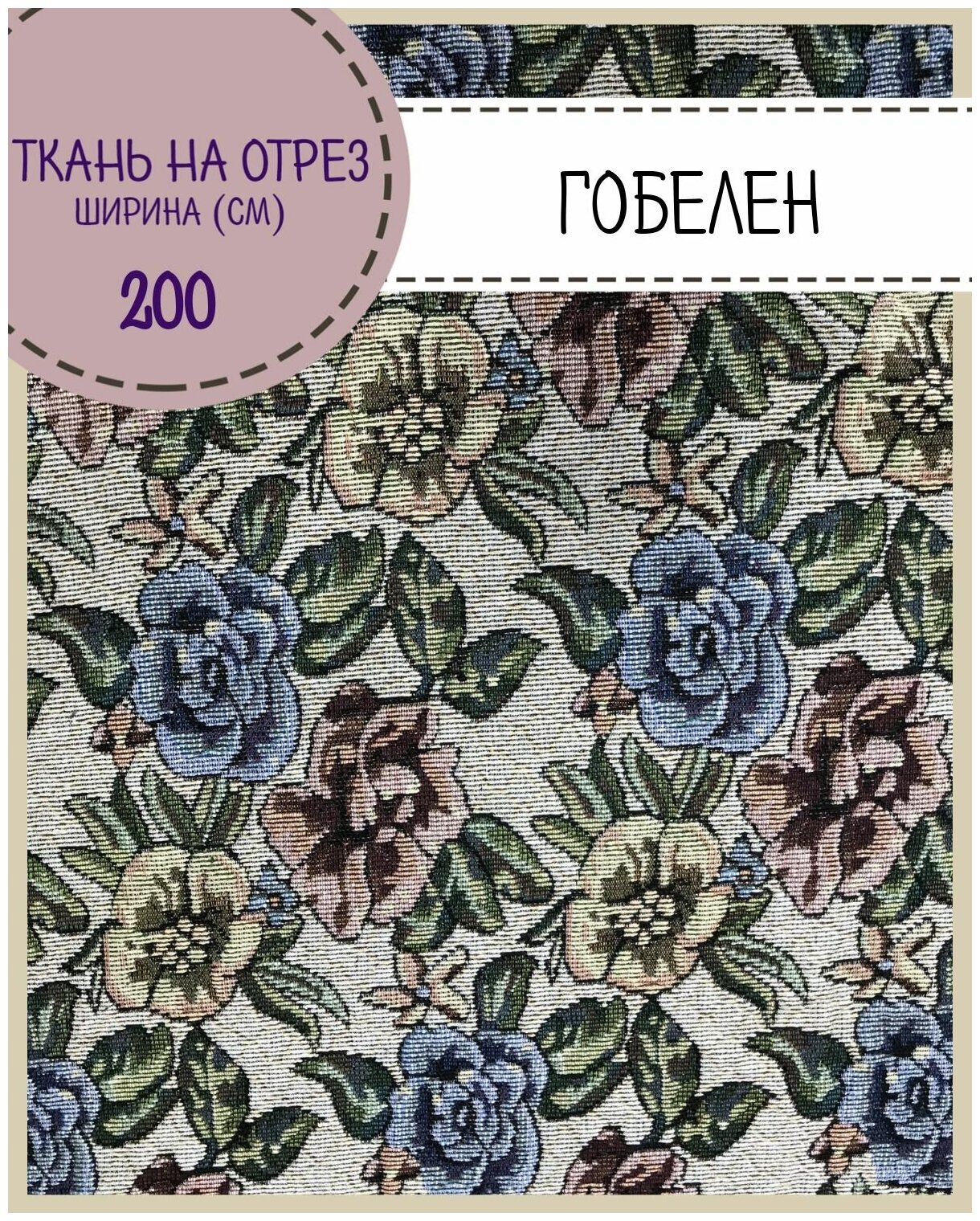 Ткань Гобелен /мебельная/для штор/покрывал/гобеленовая, пл. 280 г/м2, ш-200 см, на отрез, цена за пог. метр