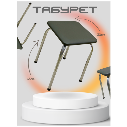 Табурет Хром 30*30*45см Кожзам светло-серый