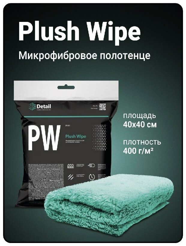 Detail PW "Plush Wipe" Микрофибровая салфетка для располировки составов 40*40 — фото 4