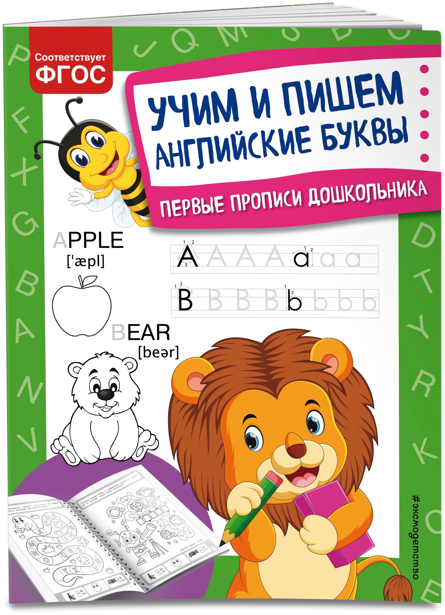 Учим и пишем английские буквы Первые прописи дошкольника - фото №1