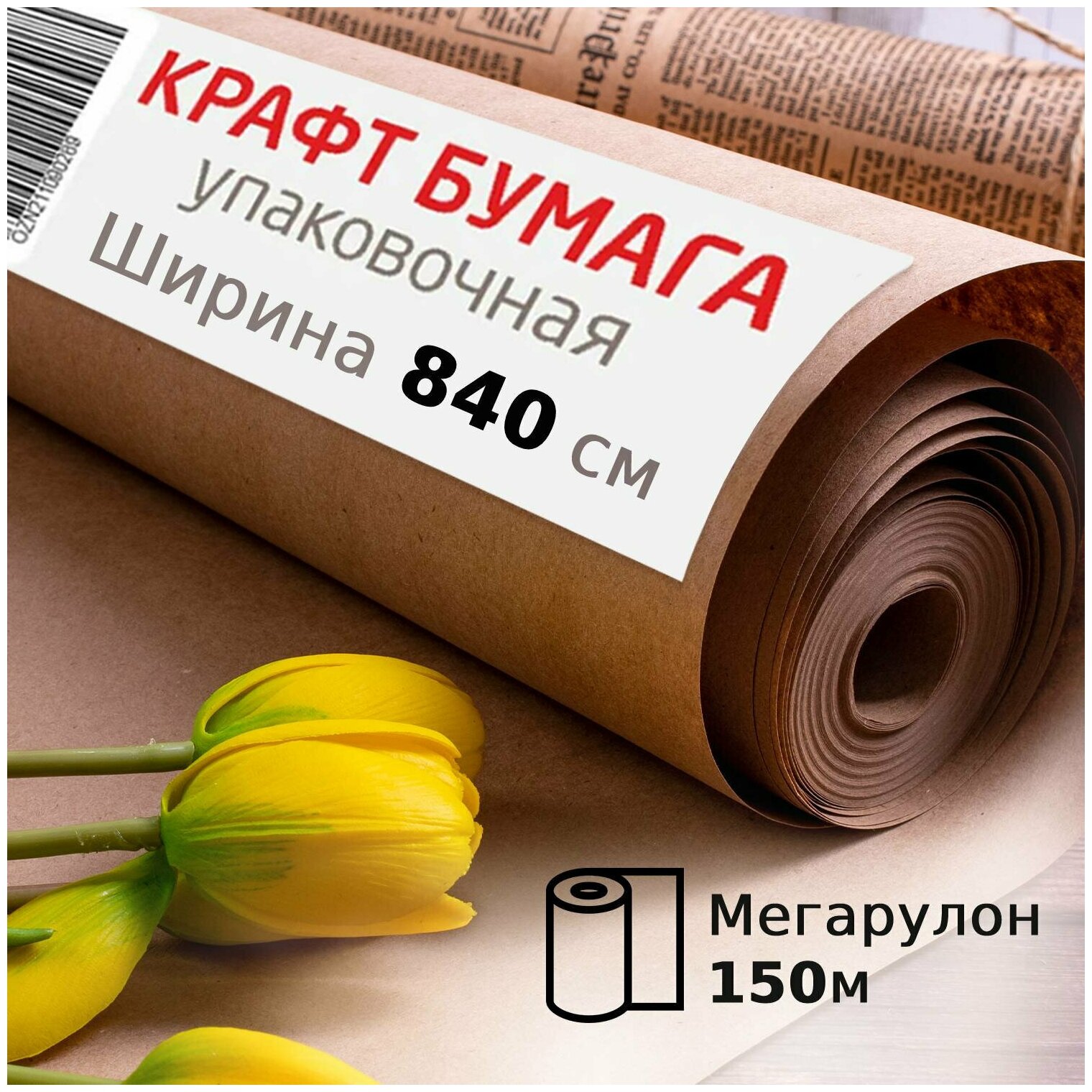 Крафт-бумага Brauberg в рулоне (840 мм х 150 м, плотность 78 г/м2)