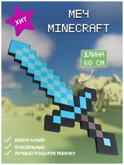 Оружие Майнкрафт (Minecraft)/Пиксельный меч 8Бит алмазный 60 см