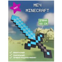 Оружие Майнкрафт (Minecraft)/Пиксельный меч 8Бит алмазный 60 см