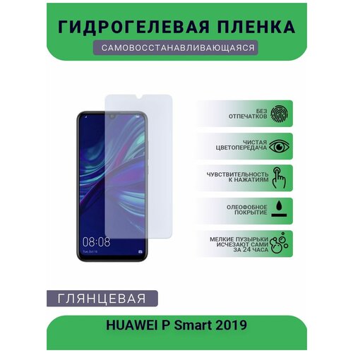 Гидрогелевая защитная пленка для телефона HUAWEI P Smart 2019, глянцевая