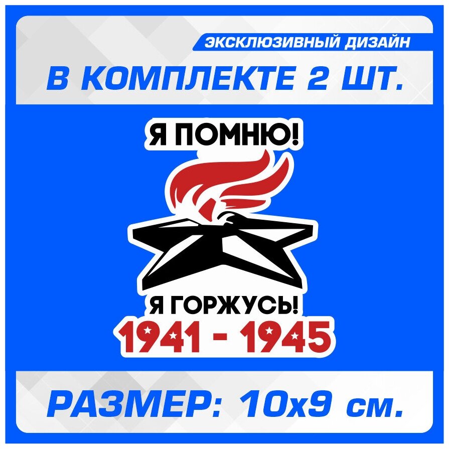 Наклейка стикер на авто Я помню - Я горжусь. 1941-1945 10х9 см 2 шт