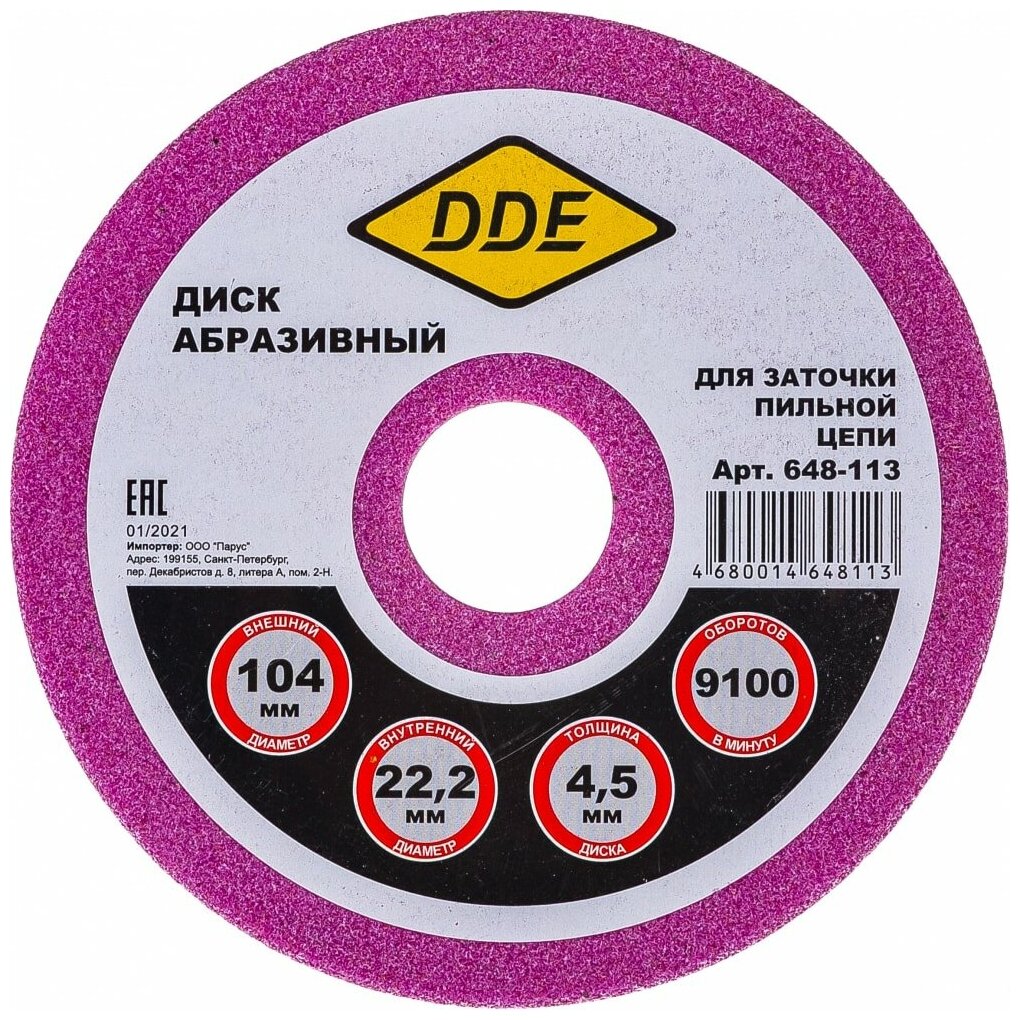 DDE Диск абразивный точильный 104x4,5x22,2 мм для цепи 3/8 .404 648-113