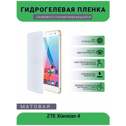 Гидрогелевая защитная пленка для телефона ZTE Xiaoxian 4, матовая, противоударная, гибкое стекло, на дисплей гидрогелевая защитная пленка для телефона zte u9815 матовая противоударная гибкое стекло на дисплей