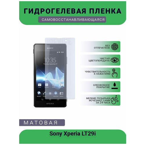 Гидрогелевая защитная пленка для телефона Sony Xperia LT29i, матовая, противоударная, гибкое стекло, на дисплей гидрогелевая защитная пленка для телефона sony xperia lt29i матовая противоударная гибкое стекло на дисплей