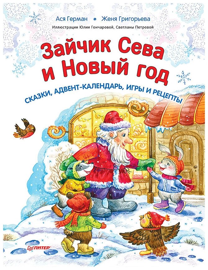 Зайчик Сева и Новый год Сказки адвент-календарь игры и рецепты - фото №1