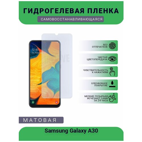 Гидрогелевая защитная пленка для телефона Samsung Galaxy A30, матовая, противоударная, гибкое стекло, на дисплей гидрогелевая пленка на samsung galaxy a30 полиуретановая защитная противоударная бронеплёнка матовая 2шт