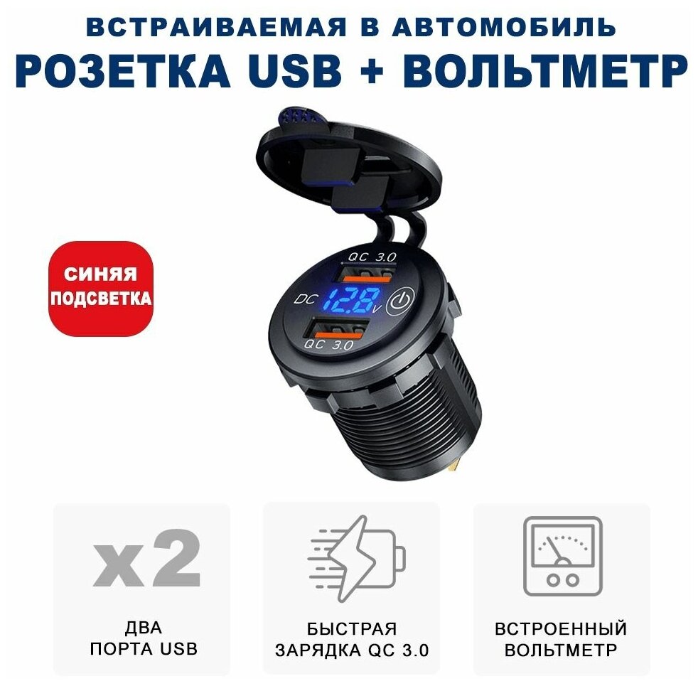 Розетка 2xUSB в прикуриватель встраиваемая (врезная) с быстрой зарядкой и вольтметром RECXON UFC-01, синяя подсветка