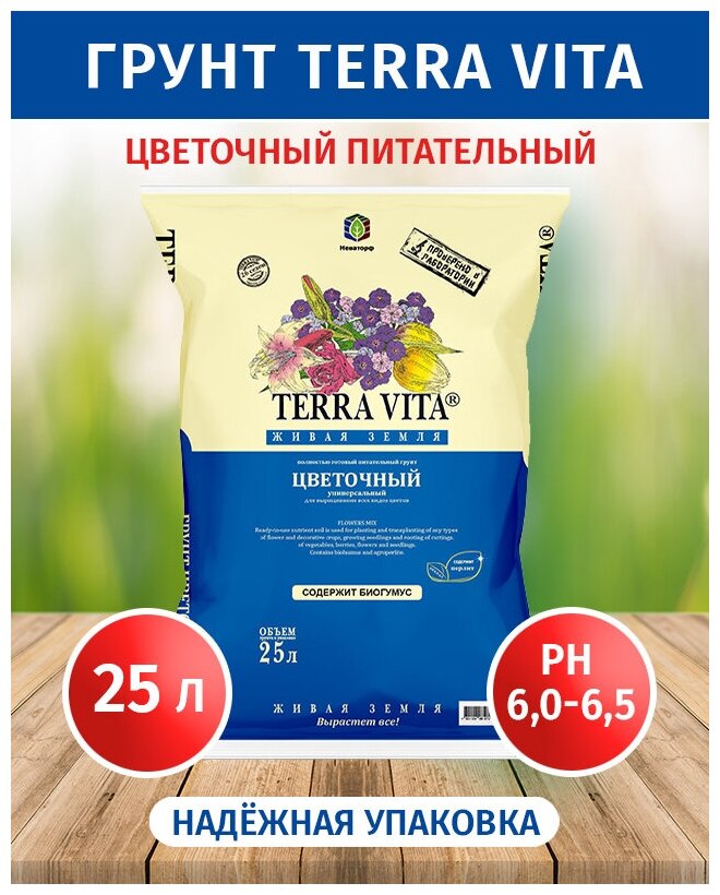 Грунт Terra Vita "Живая Земля" цветочный 25л, для декоративных культур, комнатных растений, рассады, орхидей - фотография № 14