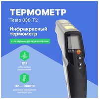 Инфракрасный термометр testo 830-T2 с 2-х точечным лазерным целеуказателем (оптика 12:1)