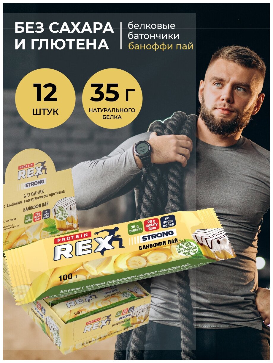 PROTEIN REX Батончик 35% Strong 100 г (12шт коробка) (Банановый пирог)