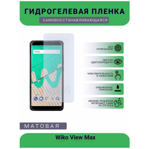 Гидрогелевая защитная пленка для телефона Wiko View Max, матовая, противоударная, гибкое стекло, на дисплей