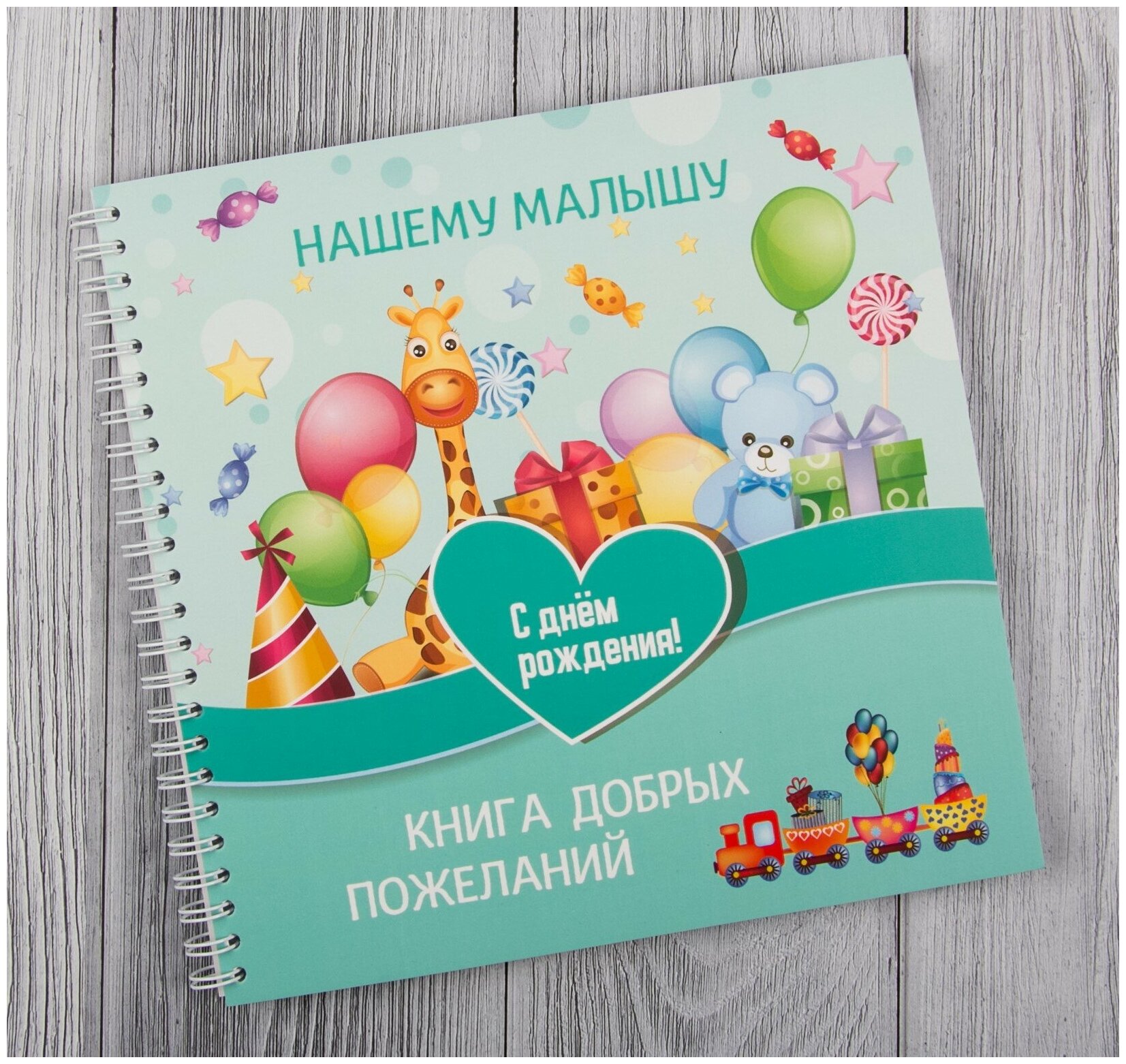 Книга добрых пожеланий 