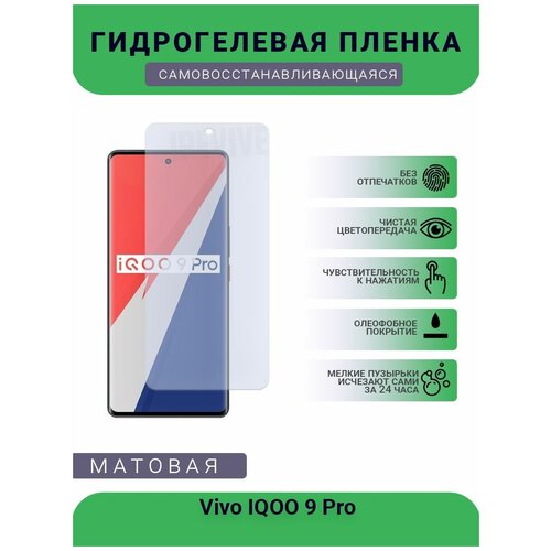 Гидрогелевая защитная пленка для телефона Vivo IQOO 9 Pro, матовая, противоударная, гибкое стекло, на дисплей