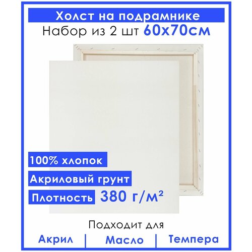 Холст грунтованный на подрамнике 60х70 см, двунитка хлопок 100%, 380 гр. кв. м,2 шт. холст грунтованный на подрамнике 70х70 см двунитка хлопок 100% 380 гр кв м 2 шт