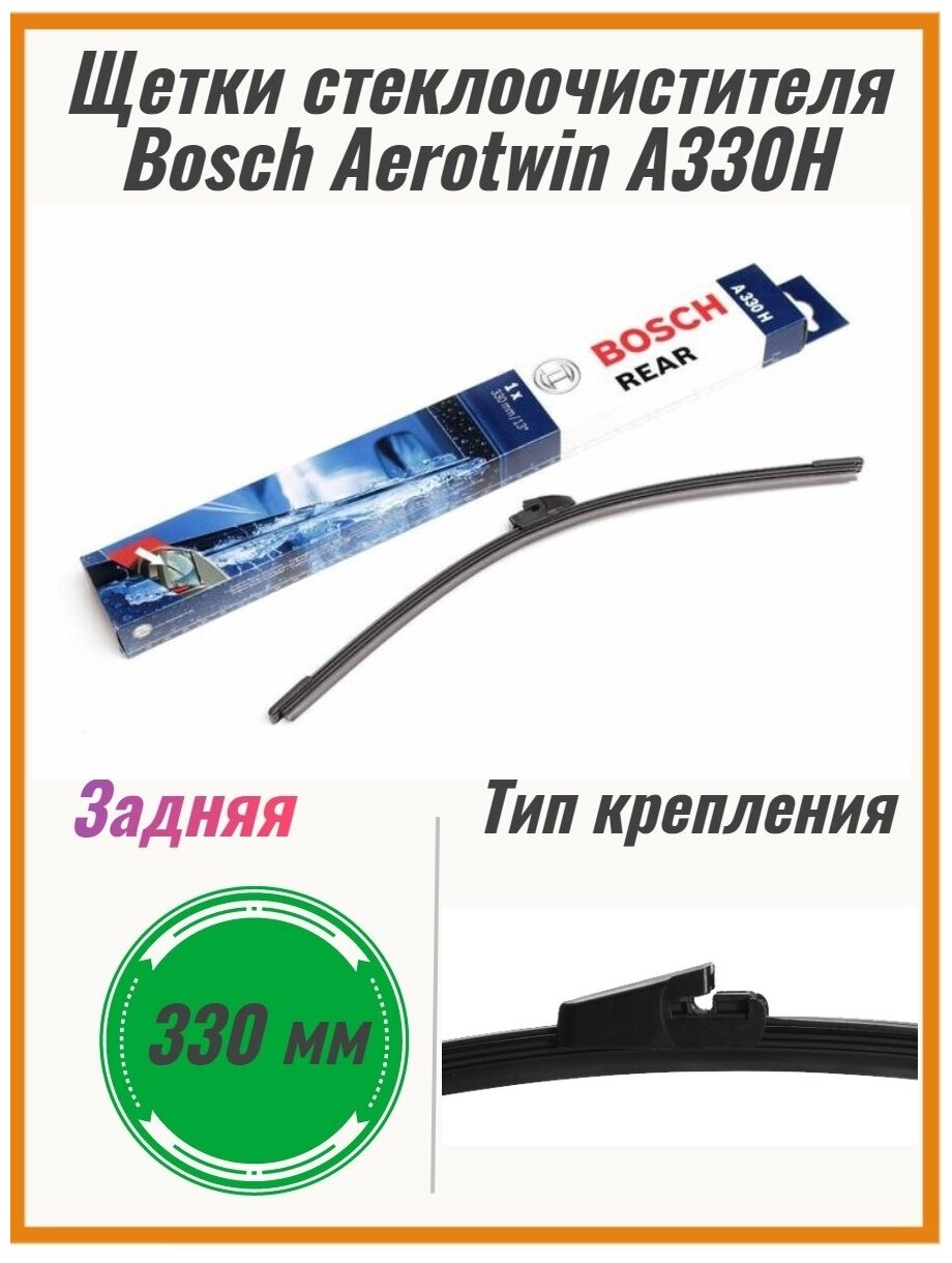 Щетка стеклоочистителя BOSCH Rear H330, 330мм/13", каркасная [3397008006] - фото №4