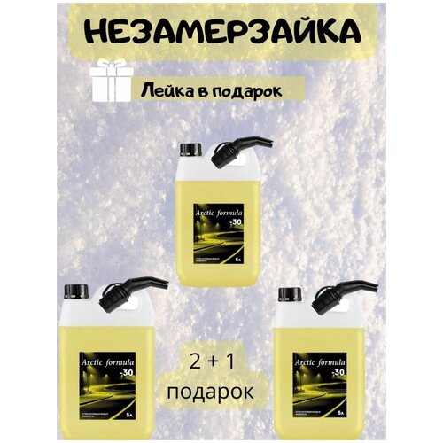 Стеклоомыватель Arctic Formula -30, незамерзайка зимняя 5л (набор х3), жидкость для стеклоомывателя