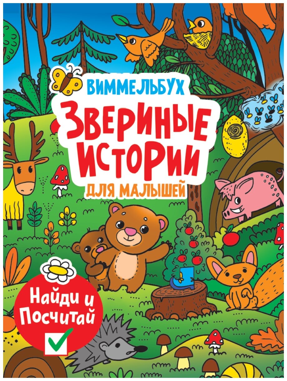 Звериные истории для малышей