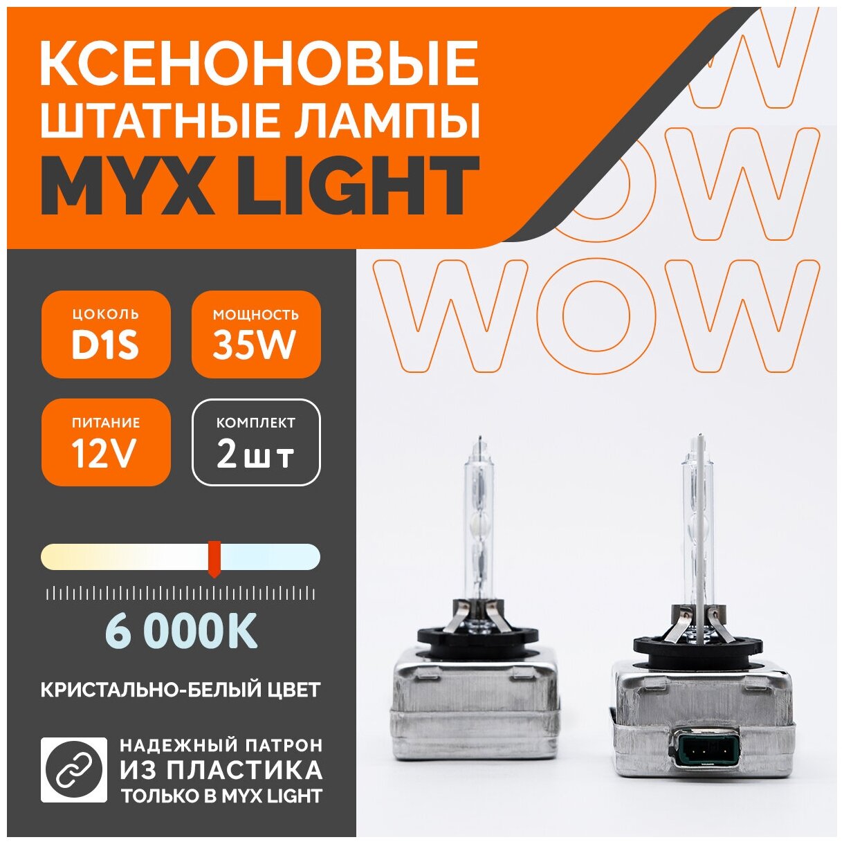 Ксеноновые лампы для автомобиля MYX Light D1S 12V 35W 6000K пластик комплект 2шт.