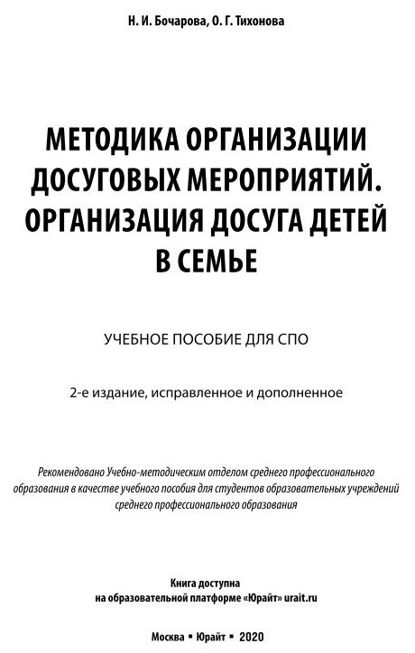 Методика организации досуговых мероприятий. Организация досуга детей в семье. Учебное пособие для СПО - фото №12