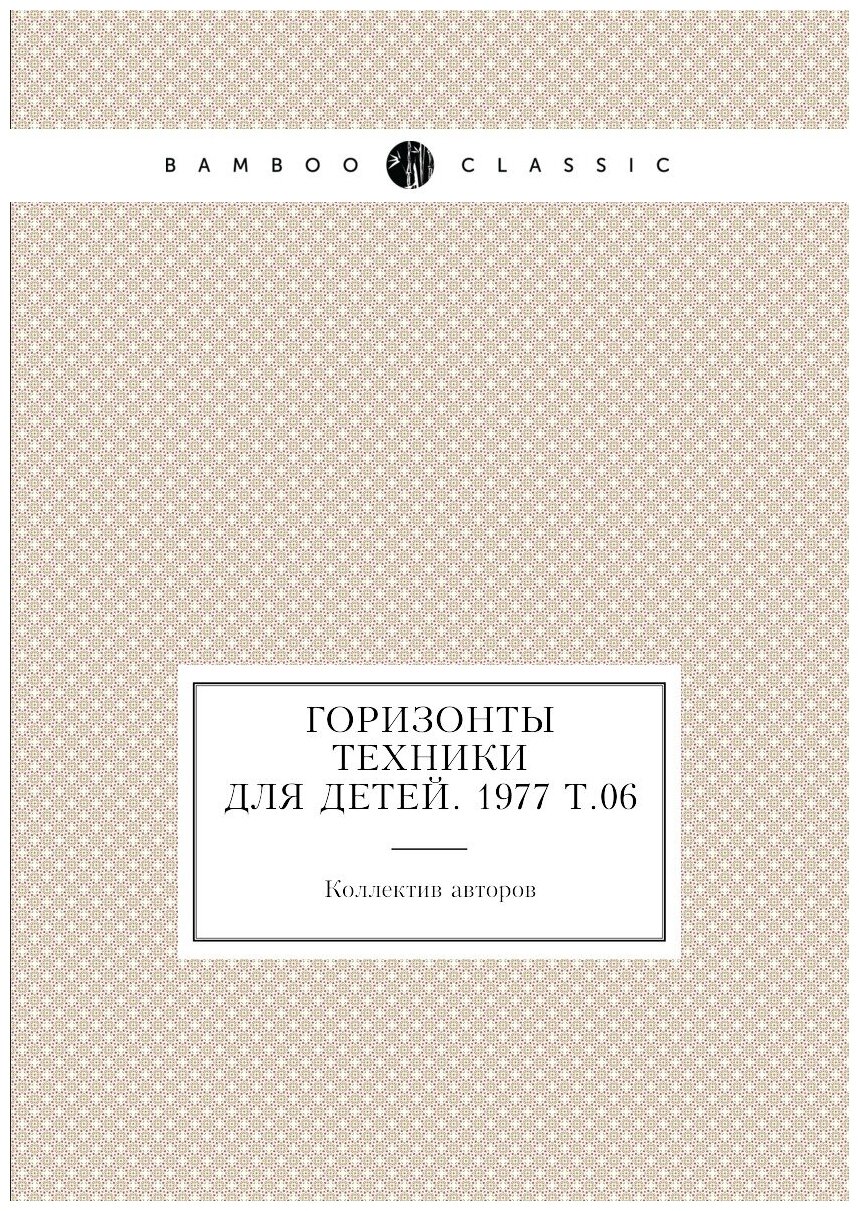 Книга Горизонты техники для детей. 1977 Т.06 - фото №1